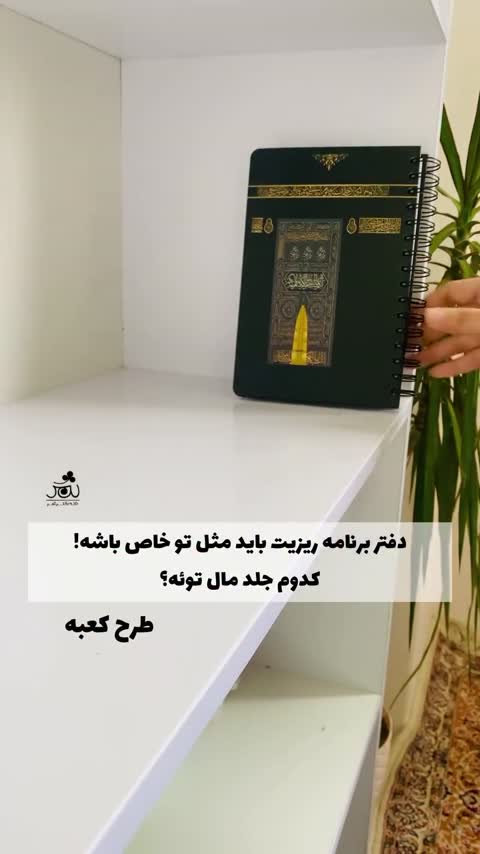 پلنر/دفتر برنامه ریزی سالانه ثمر طرح کعبه