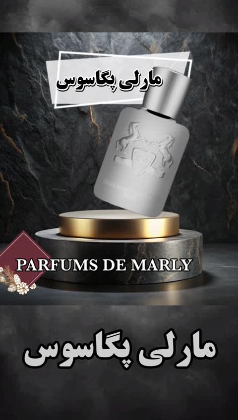 عطر مردانه پگاسوس
