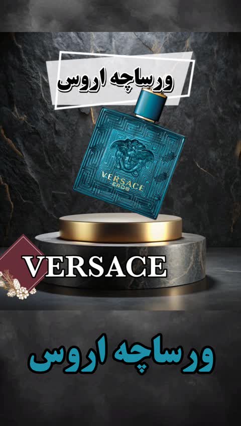 عطر ورساچه اروس مردانه