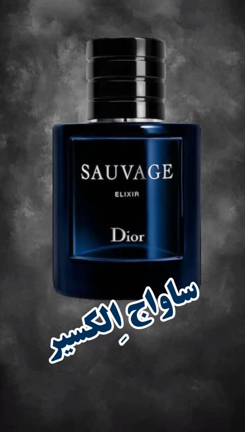 عطر مردانه دیور ساواج الکسیر