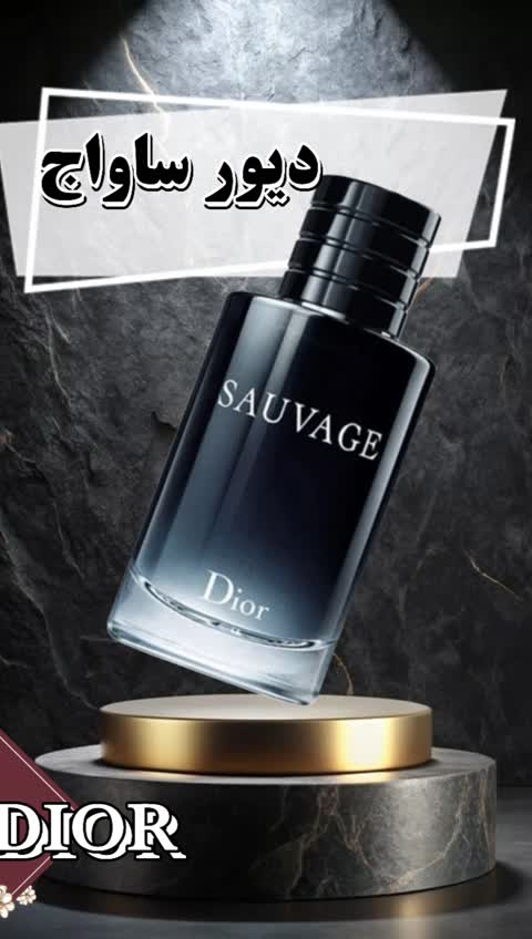 عطر مردانه دیور ساواج