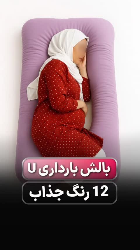 بالش بارداری یو شکل مخملی آستردار سایز بزرگ 140*90 (12 رنگ)
