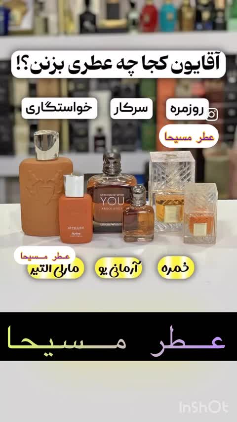 عطر استرانگر ویت یو به عطر لوکس و لاکچری