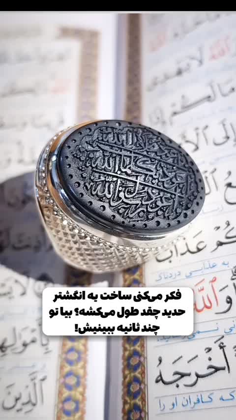 انگشترنقره حدید ایت الکرسی 