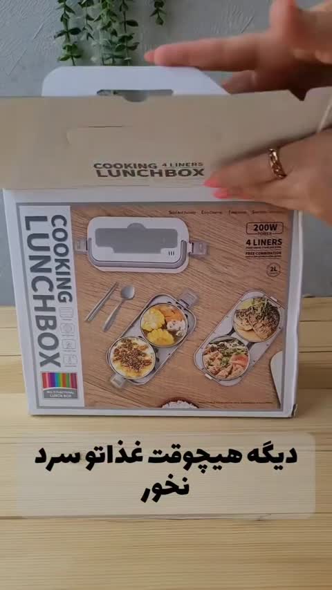 ظرف غذا برقی لانچ باکس دو طبقه