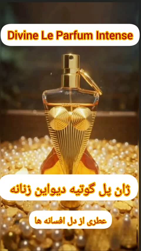 عطر ادکلن ژان پل گوتیه دیوین | Jean Paul Gaultier Divine