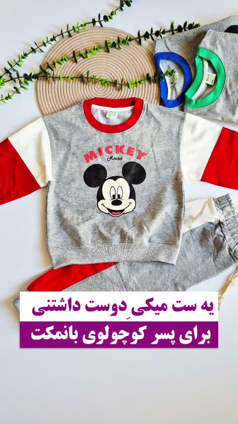 ست بلوز و شلوار پسرونه طرح میکی 3 رنگ- کد 1175