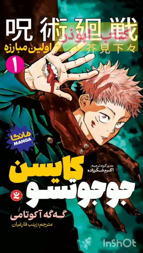 کتاب جوجوتسو کایسن - اولین مبارزه - گه گه آکوتامی - مانگا ژاپنی - رمان نوجوان سبک فانتزی اکشن - رمان مصور (کمیک)