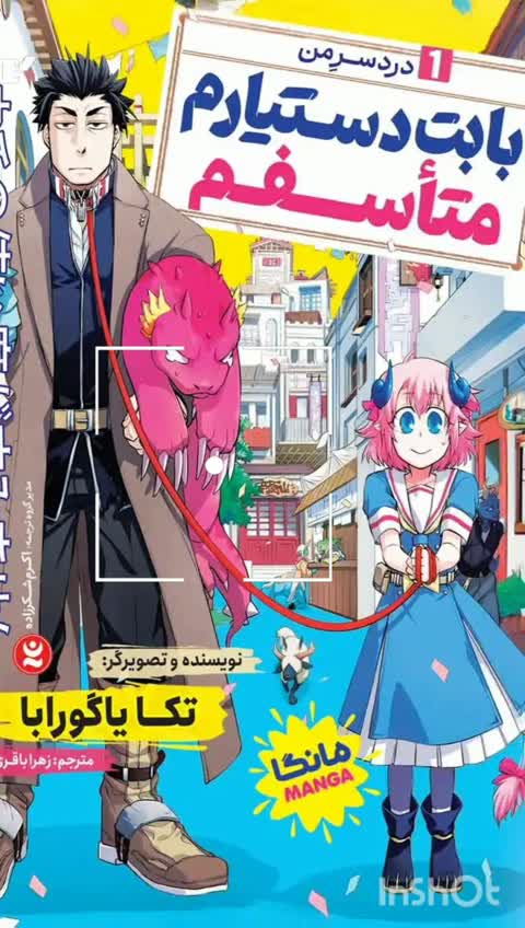 کتاب بابت دستیارم متاسفم - دردسر من - تکا یاگورابا - مانگا ژاپنی - رمان نوجوان سبک فانتزی ماجراجویانه طنز - رمان مصور