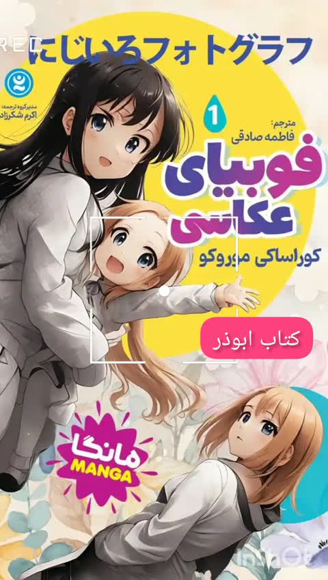 کتاب فوبیای عکاسی - کوراساکی موروکو - مانگا ژاپنی - رمان نوجوان سبک فانتزی دخترانه - رمان مصور (کمیک)