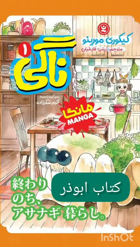 کتاب ناگی - کیکوری مورینو - مانگا ژاپنی - رمان نوجوان سبک فانتزی تخیلی - رمان مصور (کمیک)
