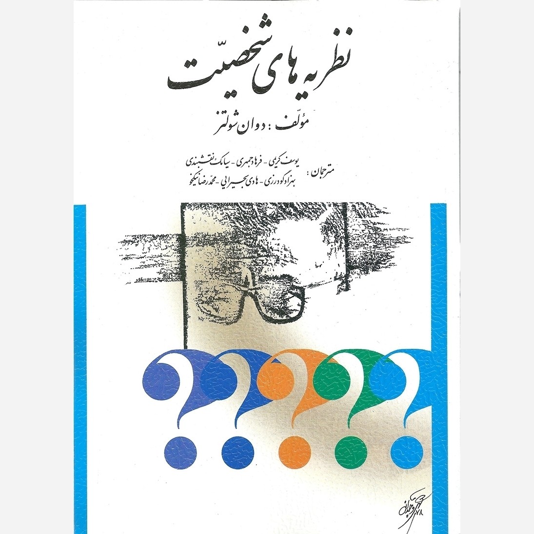 کتاب نظریه های شخصیت دوان شولتز ترجمه دکتر کریمی و همکاران