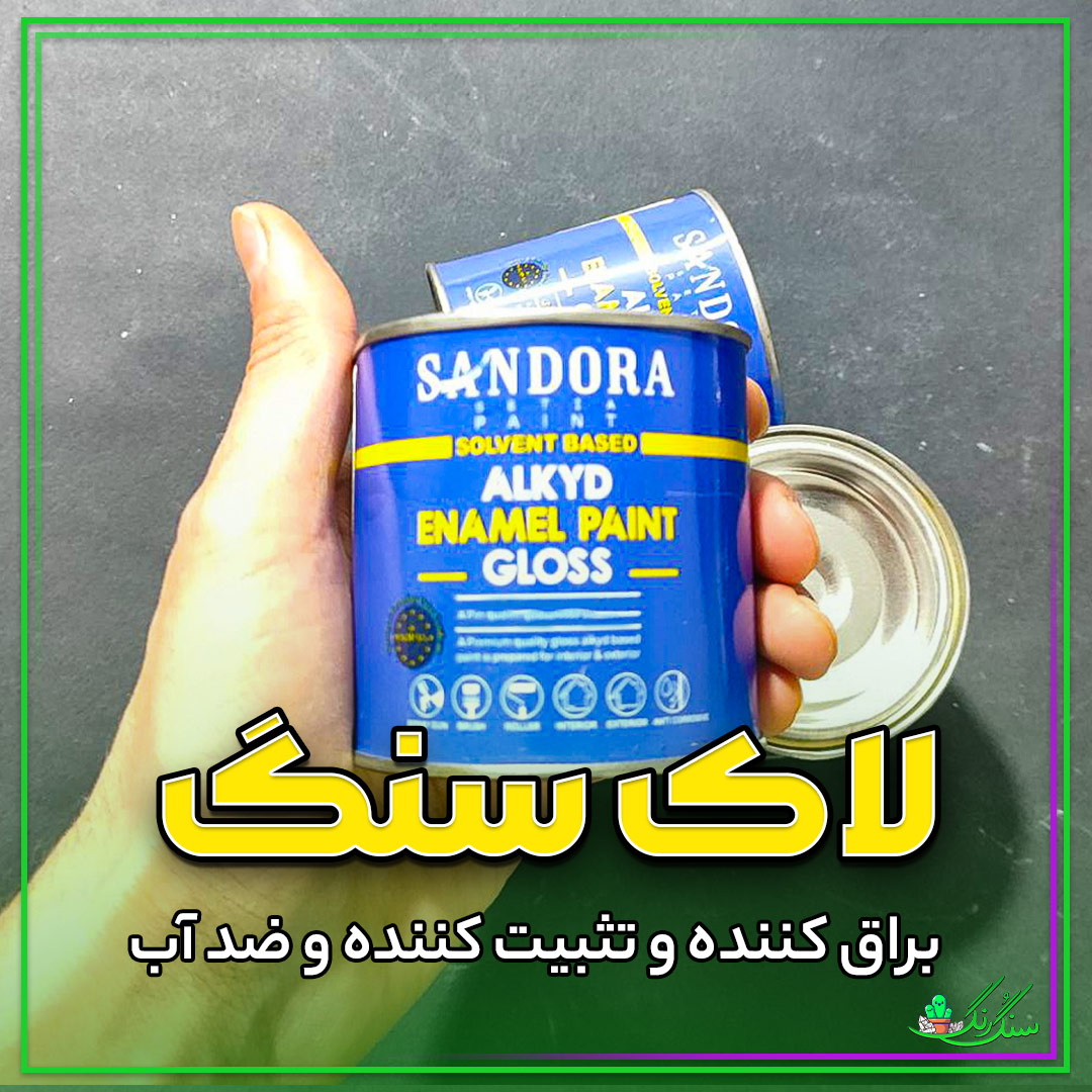 لاک سنگ مصنوعی 250 گرمی (روغنی و هوا خشک) صد در صد ضد آب و غلیظ