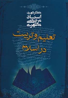 کتاب تعلیم و تربیت در اسلام
