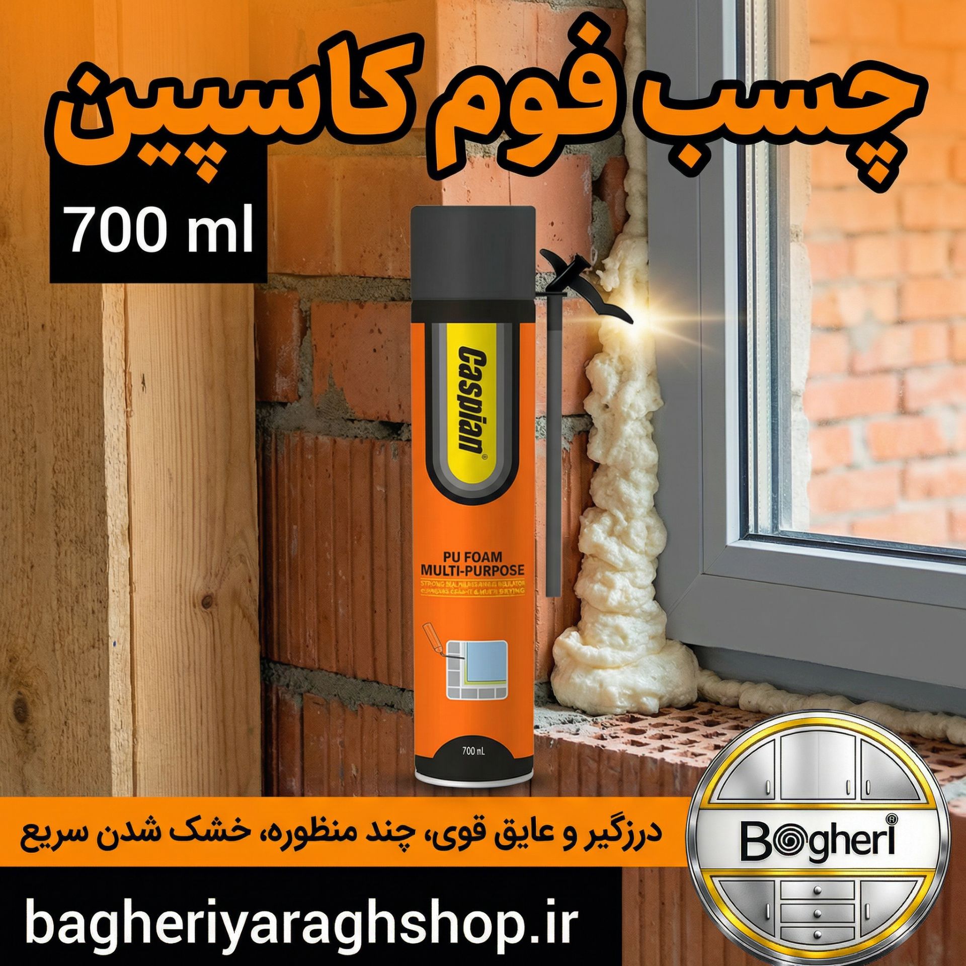چسب فوم کاسپین 700 میل