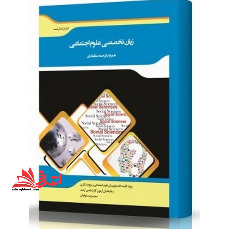 کتاب ترجمه مقابله ای متون تخصصی "علوم اجتماعی" (زبان تخصصی علوم اجتماعی) (اندیشه ارشد)