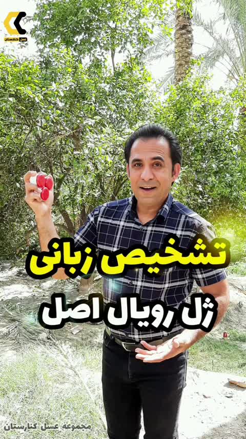 ژل رویال 15 گرمی (اصیل ایرانی + 100درصد خالص)