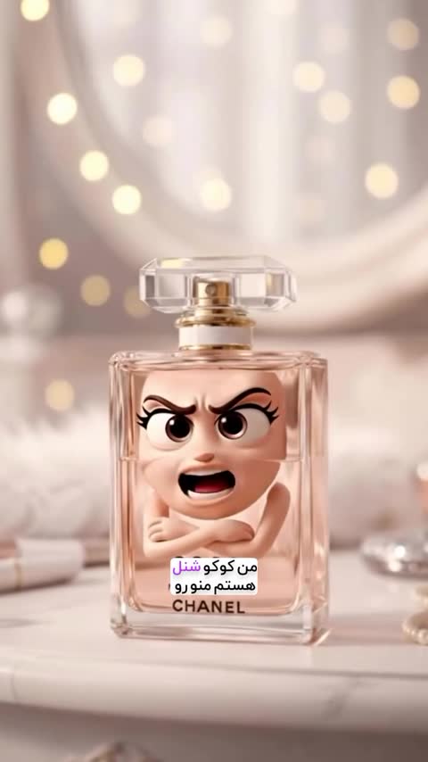 عطر شنل کوکومادمازل اورجینال شرکت لوزی سوئیس گرید H