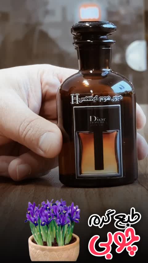 عطر دیورهوم اینتنس اورجینال شرکت لوزی سوئیس گرید H