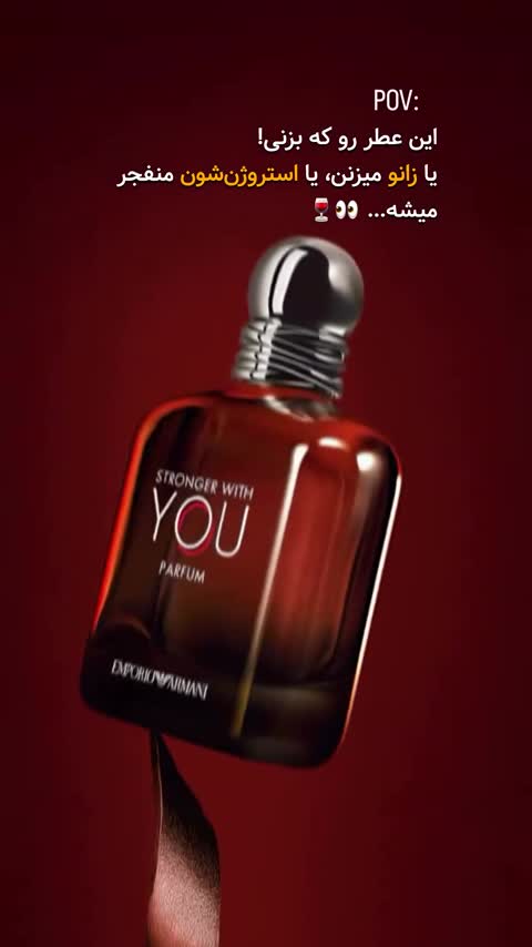 عطر جورجیو آرمانی استرانگر ویت یو اورجینال شرکت جیودان سوئیس گرید HCV