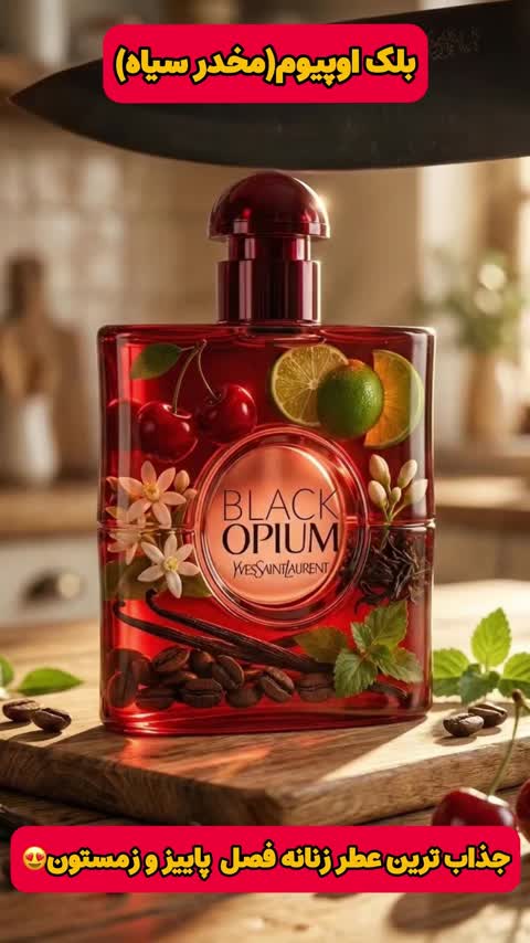 عطر ایوسن لورن بلک اوپیوم اورجینال شرکت لوزی سوئیس گرید H
