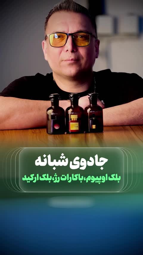 عطر ترکیبی جادوی شبانه