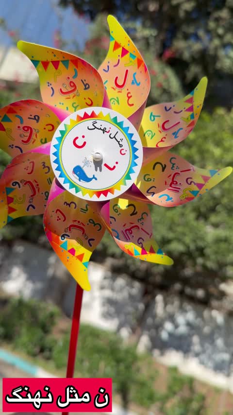 فرفره کاغذی طرح الفبا
