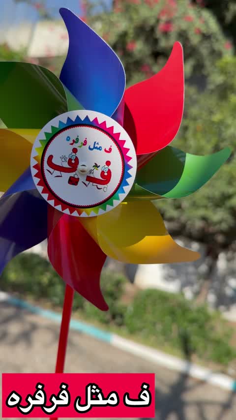 آموزش حرف ر - فرفره رنگین کمان با لوگوی ر