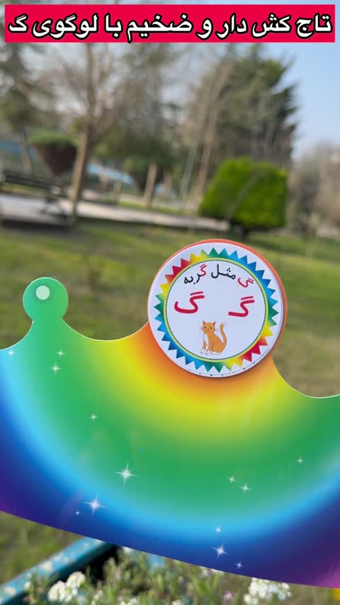 آموزش حرف گ - فرفره رنگی با لوگوی گ