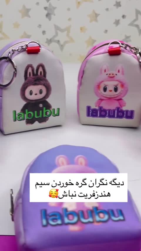 جاهندرفری طرح لبوبو