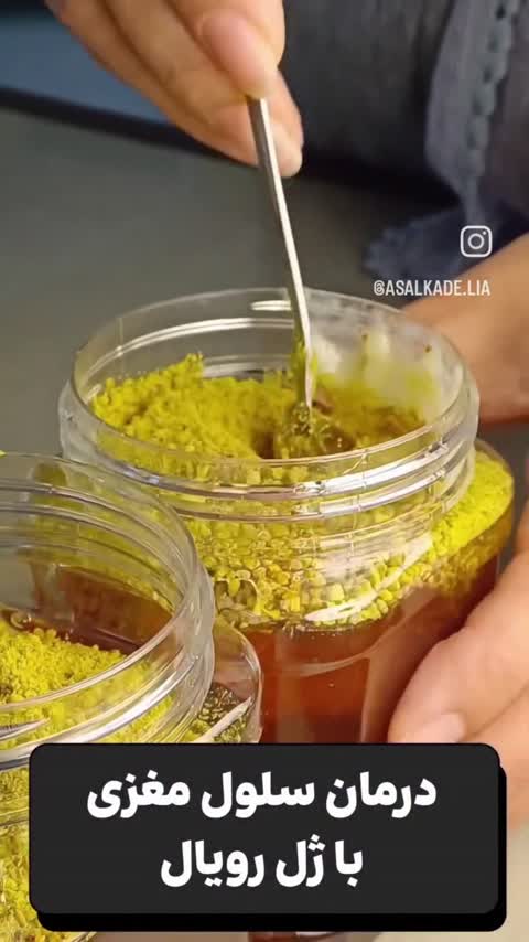 ژل رویال اصل و 100 درصد طبیعی