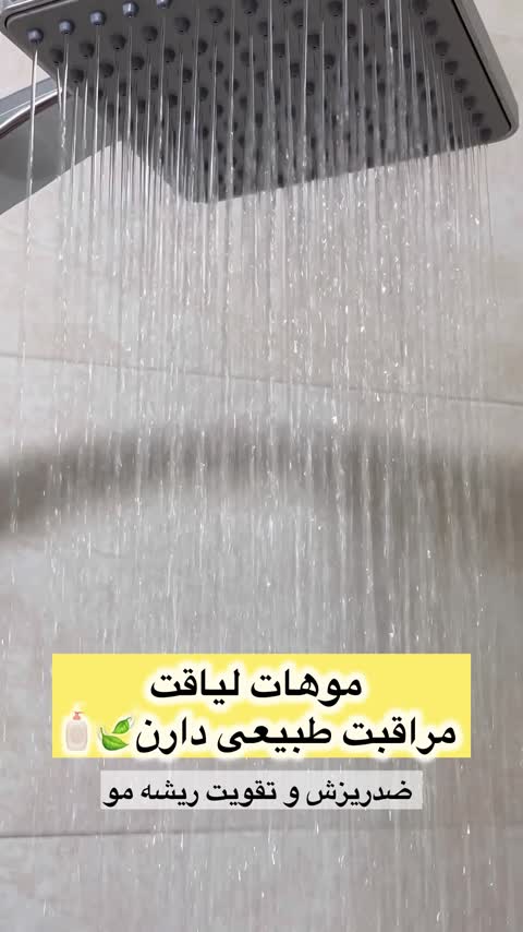 شامپو چهل گیاه تقویتی مو کاملاً گیاهی و تضمینی 