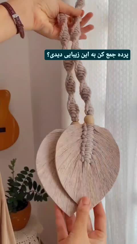 هولدر پرده مکرومه طرح برگ