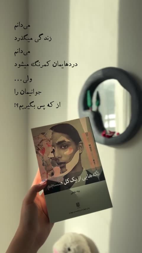 کتاب تکه هایی از یک کل منسجم پونه مقیمی متن اصلی 