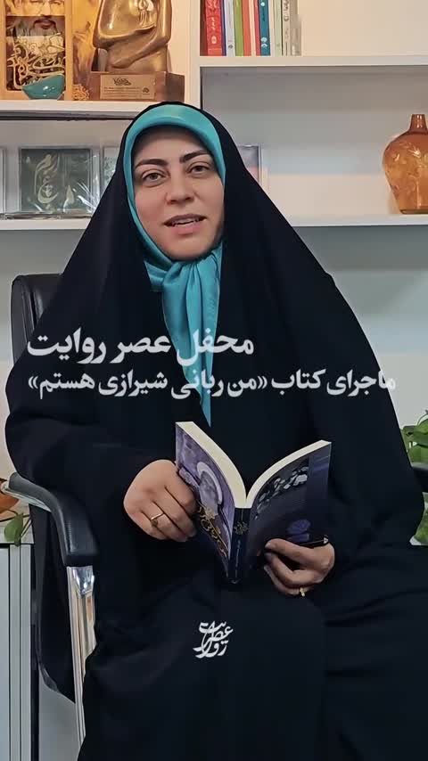 کتاب من ربانی شیرازی هستم 
