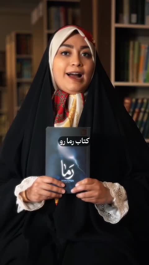 کتاب رما (وقایع نگاری جنگ اسرائیل علیه ایران)