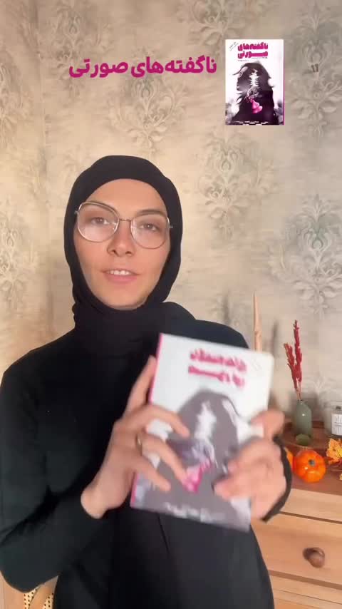 کتاب ناگفته های صورتی (روایت ظلم تاریخی به زنان)