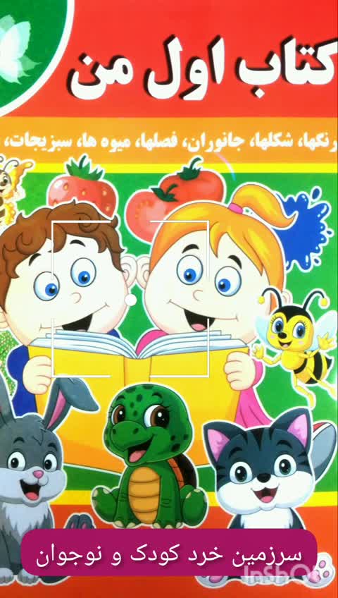 کتاب اول من - رنگها، شکلها، جانوران، فصلها، میوه ها، سبزیجات و مفاهیم - نشر پروانه سفید