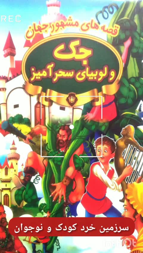 کتاب داستان جک و لوبیای سحر آمیز - قصه های مشهور جهان - نشر پیام مقدس
