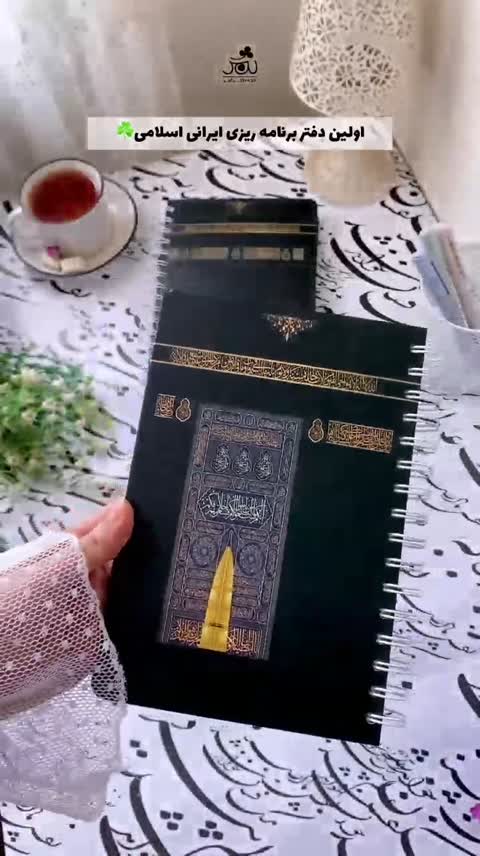 پلنر / دفتر برنامه ریزی سالانه ثمر طرح ضامن(نقاشی مینیاتوری استاد فرشچیان) 