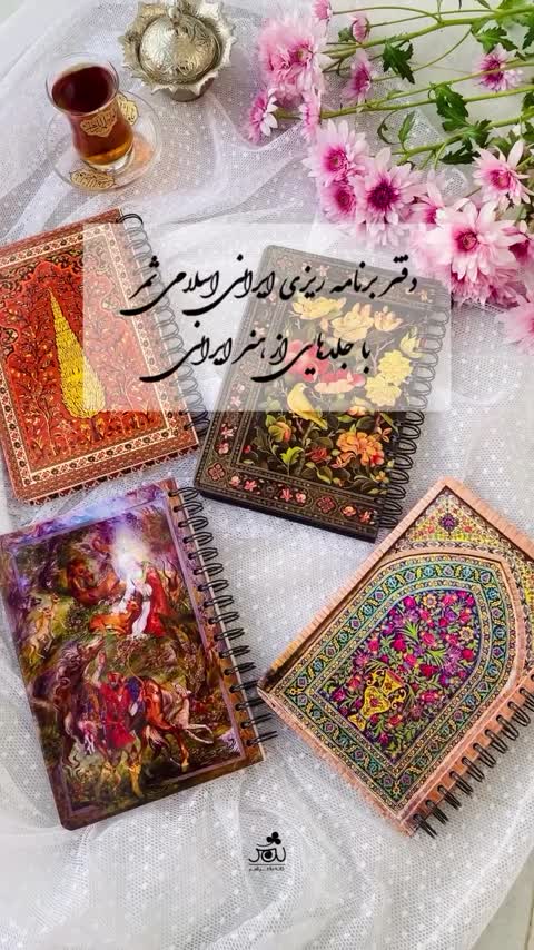 پلنر / دفتر برنامه ریزی سالانه ثمر طرح ضامن(نقاشی مینیاتوری استاد فرشچیان) 