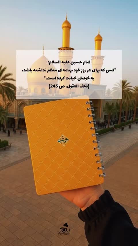 پلنر / دفتر برنامه ریزی سالانه ثمر طرح ضامن(نقاشی مینیاتوری استاد فرشچیان) 