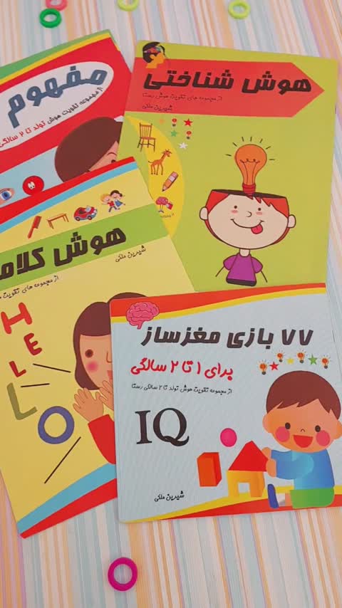هوش یک تا دو سالگی رستا (4 جلدی)