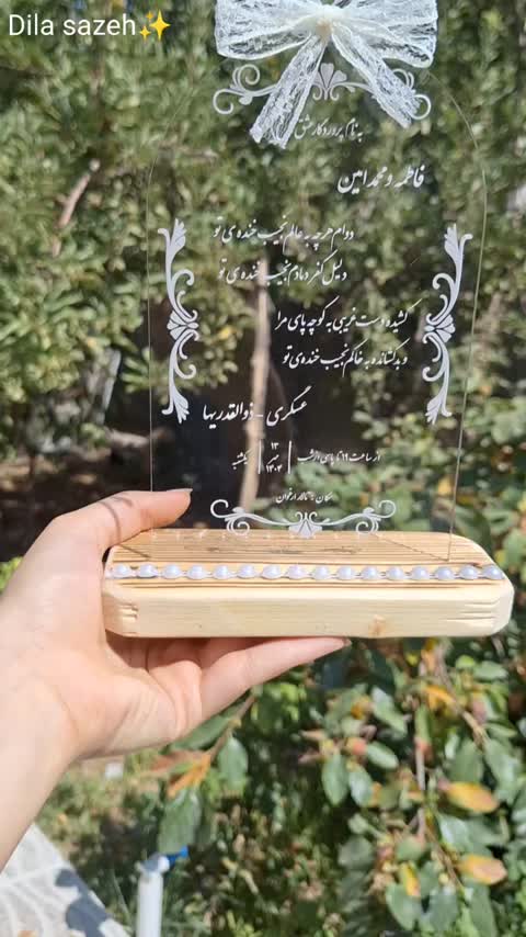 کارت عروسی پلکسی بهمراه پایه چوبی و دیزاین مروارید