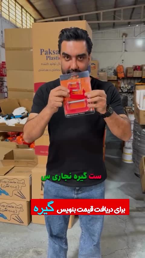 گیره نجاری 3 عددی JHP