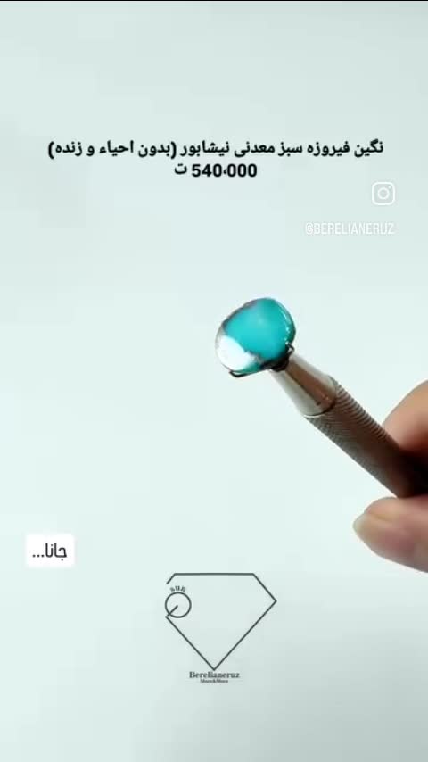 نگین فیروزه سبز معدنی نیشابور (بدون احیاء و زنده) 