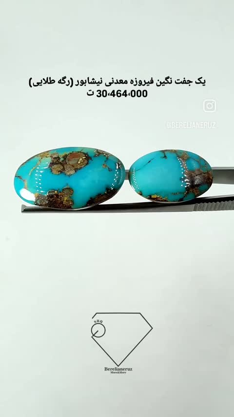 یک جفت نگین فیروزه معدنی نیشابور (رگه طلایی)