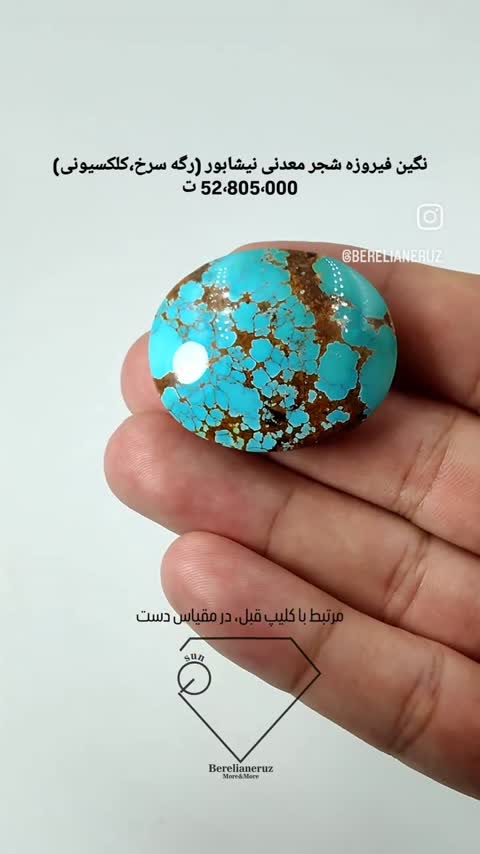 نگین فیروزه شجر معدنی نیشابور (رگه سرخ،کلکسیونی)  