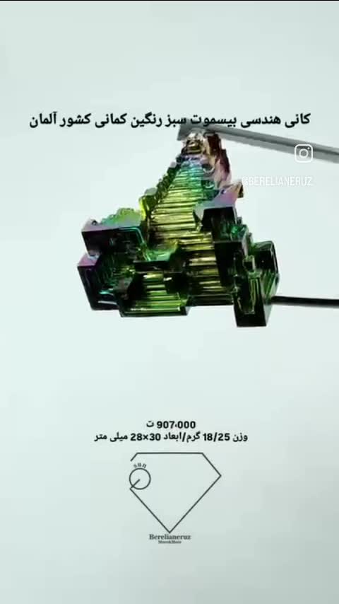 کانی هندسی بیسموت سبز رنگین کمانی کشور آلمان  