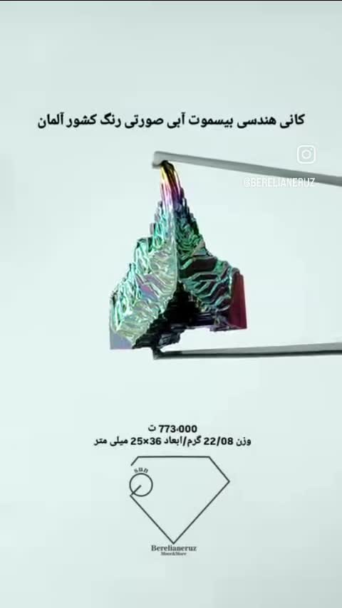 کانی هندسی بیسموت آبی صورتی رنگ کشور آلمان          